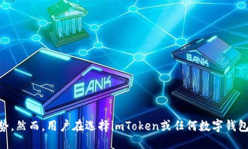    imToken的未来：是否会倒闭？  / 

 guanjianci  imToken, 数字钱包, 区块链, 加密货币  /guanjianci 

## imToken的未来：是否会倒闭？

在当今数字货币快速发展的时代，imToken作为一个领先的加密货币钱包，受到用户的广泛关注。随着区块链技术和数字货币的崛起，越来越多的人开始使用数字钱包来管理他们的资产。然而，对于imToken的未来，特别是其是否会倒闭，仍然是一个备受争议的话题。在接下来的文章中，我们将深入分析imToken的商业模式、市场环境、技术优势以及潜在的风险，以帮助用户更好地理解imToken的现状及其未来前景。

### imToken的商业模式

imToken成立于2016年，是一个基于以太坊的数字钱包，不仅支持以太坊和ERC20代币的存储、转账，还提供去中心化交易所（DEX）功能。其核心价值在于为用户提供安全、便捷的数字资产管理服务。imToken的商业模式主要包括：

1. **交易手续费**：imToken在用户通过其平台进行交易时，会收取一定的手续费。这部分收入对于公司的盈利能力具有重要意义。

2. **增值服务**：除了基本的钱包功能，imToken还提供增值服务，例如链上资讯、资产管理、DeFi协议对接等，帮助用户更好地管理其数字资产。

3. **生态合作**：imToken积极与区块链项目方进行合作，推广其生态系统的成长。通过合作，imToken可以增强其市场渗透率，同时增加收入来源。

### 当前市场环境的影响

为了理解imToken的生存能力，我们需要分析当前数字货币市场的整体环境。数字货币市场经历了几次大的波动，尤其是比特币和以太坊等主流币的价格波动，直接影响到整个市场的信心。

1. **市场波动性**：数字货币市场的价格波动性极高，可能导致投资者信心下降，从而影响到imToken的用户数量和交易量。如果市场持续低迷，可能会影响imToken的盈利能力。

2. **竞争加剧**：越来越多的数字钱包和交易平台进入市场，竞争愈加激烈。imToken需要不断创新和提供优质服务，以维持用户的忠诚度。

3. **监管政策**：全球范围内对数字货币的监管政策不断变化。不确定的政策环境可能会对imToken的运营构成风险，尤其是在一些国家对加密货币态度严厉的情况下。

### 技术优势及安全性

imToken在技术方面有一定的优势，这也是其能够生存和发展的一部分原因。

1. **用户体验**：imToken在用户体验方面表现突出，提供简单易用的界面和功能，吸引了大量用户。

2. **安全性**：imToken注重用户资产的安全，多重签名和冷存储技术减少了黑客攻击的风险。安全性是用户选择钱包的重要标准，imToken在这方面做得较为出色。

3. **支持多链资产**：随着多链生态的发展，imToken逐渐支持更多的区块链资产，使其钱包功能更加丰富，吸引了不同需求的用户。

### 潜在风险分析

尽管imToken在市场上取得了一定的成功，但仍然面临着多种潜在风险。

1. **技术风险**：虽然imToken在安全性方面做了很多努力，但没有任何系统可以做到绝对安全。黑客攻击、新的安全威胁等，都是imToken需要关注的区域。

2. **市场风险**：由于数字货币市场的波动性，imToken如果无法有效应对市场变化，可能会面临用户流失和盈利下降的风险。

3. **合规风险**：随着各国对数字货币的监管政策日益严格，imToken需要时刻关注法律合规问题，以避免不必要的法律麻烦。

4. **用户信任度**：用户的信任是imToken长期发展的关键。如果出现任何数据泄露或安全事件，用户的信任可能会降低，从而影响其使用意愿。

### 问题讨论

#### 问题一：imToken如何保障用户资产的安全性？

在讨论imToken是否会倒闭时，用户最关心的莫过于资产安全问题。imToken作为一个数字钱包，必须确保用户的资产安全。其在安全性方面采取了一系列措施：

1. **多重签名**：imToken采用多重签名技术来增加安全性。用户在转账时，需要多个密钥的授权才能完成交易，这样可以有效防止未经授权的操作。

2. **冷存储技术**：大部分用户资产会被存储在冷钱包中（与互联网隔离），这大大减少了黑客通过网络攻击盗取资产的风险。

3. **定期安全审计**：imToken定期进行内部和外部的安全审计，确保其系统及代码的安全性，及时修复安全漏洞。

4. **用户教育**：imToken提供了丰富的教育资源，帮助用户提升安全意识，如如何创建强密码、如何识别钓鱼网站等，增强用户的自我保护意识。

通过这些措施，imToken致力于为用户提供一个更安全的数字资产管理环境，这也是其在激烈竞争中脱颖而出的关键因素之一。

#### 问题二：imToken在竞争中如何保持领先？

当前数字钱包市场竞争异常激烈，imToken要保持领先必须不断创新和提升竞争力：

1. **持续改进用户体验**：imToken必须持续对其用户界面和功能进行，使其更加人性化和高效，吸引并留住用户。

2. **扩展合作生态**：通过与区块链项目和其他市场参与者建立合作关系，imToken可以丰富其钱包功能，提供更多的增值服务，增加用户粘性。

3. **用户反馈机制**：imToken需要建立良好的用户反馈渠道，及时了解用户需求与痛点，根据用户的意见进行和改进。

4. **市场营销策略**：通过有效的市场营销活动，imToken可以提升品牌知名度，吸引更多新用户。同时，借助KOL与社区建设也能提升其影响力。

积极应对竞争压力，imToken需要在产品质量、用户服务、市场活动上持续发力，确保其在数字货币钱包行业的持续竞争优势。

#### 问题三：imToken的用户群体和市场定位

imToken的用户群体主要为以下几类：

1. **普通投资者**：对于那些刚开始接触数字货币的普通用户，imToken提供了的操作界面和丰富的教学资源，适合新手使用。

2. **专业交易者**：对于那些活跃的数字货币交易者，imToken提供了去中心化交易功能，支持用户进行快速交易和资产管理。

3. **DeFi用户**：随着DeFi（去中心化金融）的兴起，imToken的用户也逐渐包括了一部分希望参与到DeFi项目中的用户，imToken通过提供DeFi协议对接来满足这部分用户的需求。

不同的用户群体对imToken的需求各有不同，公司需要根据用户的特征和需求进行市场细分，并提供定制化的服务，以实现精准营销。

#### 问题四：未来imToken的发展方向和策略

面对日益变化的市场环境，imToken需要制定相应的发展策略：

1. **技术创新**：imToken需要持续关注区块链技术的创新，尤其是在安全性、可扩展性上进行技术迭代，以保持其产品的领先性。

2. **市场扩展**：imToken可以考虑在更多国家和地区开展业务，特别是在对数字货币相对友好的市场，以拓展其用户基础。

3. **品牌塑造**：通过各类市场营销活动，提升imToken的品牌形象，增加用户的信任感和粘性，使其成为用户心中首选的钱包工具。

4. **监管合规能力**：在全球范围内建立健全的合规机制，以确保在不同地区的合法经营，从而降低政策风险。

对于imToken来说，未来的发展需要在技术创新、市场扩展、品牌塑造及合规经营等多方面共同努力，从而确保其在数字货币领域的长久发展和繁荣。

### 结论

总的来说，imToken作为领先的数字钱包，其未来的发展潜力还是值得期待的。尽管面临着多样的风险，但通过不断的技术创新、市场拓展及增强用户信任，imToken可以在竞争中保持优势。然而，用户在选择imToken或任何数字钱包时，仍需谨慎评估市场风险与自身需求，以做出明智的投资决策。