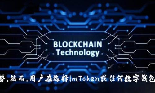    imToken的未来：是否会倒闭？  / 

 guanjianci  imToken, 数字钱包, 区块链, 加密货币  /guanjianci 

## imToken的未来：是否会倒闭？

在当今数字货币快速发展的时代，imToken作为一个领先的加密货币钱包，受到用户的广泛关注。随着区块链技术和数字货币的崛起，越来越多的人开始使用数字钱包来管理他们的资产。然而，对于imToken的未来，特别是其是否会倒闭，仍然是一个备受争议的话题。在接下来的文章中，我们将深入分析imToken的商业模式、市场环境、技术优势以及潜在的风险，以帮助用户更好地理解imToken的现状及其未来前景。

### imToken的商业模式

imToken成立于2016年，是一个基于以太坊的数字钱包，不仅支持以太坊和ERC20代币的存储、转账，还提供去中心化交易所（DEX）功能。其核心价值在于为用户提供安全、便捷的数字资产管理服务。imToken的商业模式主要包括：

1. **交易手续费**：imToken在用户通过其平台进行交易时，会收取一定的手续费。这部分收入对于公司的盈利能力具有重要意义。

2. **增值服务**：除了基本的钱包功能，imToken还提供增值服务，例如链上资讯、资产管理、DeFi协议对接等，帮助用户更好地管理其数字资产。

3. **生态合作**：imToken积极与区块链项目方进行合作，推广其生态系统的成长。通过合作，imToken可以增强其市场渗透率，同时增加收入来源。

### 当前市场环境的影响

为了理解imToken的生存能力，我们需要分析当前数字货币市场的整体环境。数字货币市场经历了几次大的波动，尤其是比特币和以太坊等主流币的价格波动，直接影响到整个市场的信心。

1. **市场波动性**：数字货币市场的价格波动性极高，可能导致投资者信心下降，从而影响到imToken的用户数量和交易量。如果市场持续低迷，可能会影响imToken的盈利能力。

2. **竞争加剧**：越来越多的数字钱包和交易平台进入市场，竞争愈加激烈。imToken需要不断创新和提供优质服务，以维持用户的忠诚度。

3. **监管政策**：全球范围内对数字货币的监管政策不断变化。不确定的政策环境可能会对imToken的运营构成风险，尤其是在一些国家对加密货币态度严厉的情况下。

### 技术优势及安全性

imToken在技术方面有一定的优势，这也是其能够生存和发展的一部分原因。

1. **用户体验**：imToken在用户体验方面表现突出，提供简单易用的界面和功能，吸引了大量用户。

2. **安全性**：imToken注重用户资产的安全，多重签名和冷存储技术减少了黑客攻击的风险。安全性是用户选择钱包的重要标准，imToken在这方面做得较为出色。

3. **支持多链资产**：随着多链生态的发展，imToken逐渐支持更多的区块链资产，使其钱包功能更加丰富，吸引了不同需求的用户。

### 潜在风险分析

尽管imToken在市场上取得了一定的成功，但仍然面临着多种潜在风险。

1. **技术风险**：虽然imToken在安全性方面做了很多努力，但没有任何系统可以做到绝对安全。黑客攻击、新的安全威胁等，都是imToken需要关注的区域。

2. **市场风险**：由于数字货币市场的波动性，imToken如果无法有效应对市场变化，可能会面临用户流失和盈利下降的风险。

3. **合规风险**：随着各国对数字货币的监管政策日益严格，imToken需要时刻关注法律合规问题，以避免不必要的法律麻烦。

4. **用户信任度**：用户的信任是imToken长期发展的关键。如果出现任何数据泄露或安全事件，用户的信任可能会降低，从而影响其使用意愿。

### 问题讨论

#### 问题一：imToken如何保障用户资产的安全性？

在讨论imToken是否会倒闭时，用户最关心的莫过于资产安全问题。imToken作为一个数字钱包，必须确保用户的资产安全。其在安全性方面采取了一系列措施：

1. **多重签名**：imToken采用多重签名技术来增加安全性。用户在转账时，需要多个密钥的授权才能完成交易，这样可以有效防止未经授权的操作。

2. **冷存储技术**：大部分用户资产会被存储在冷钱包中（与互联网隔离），这大大减少了黑客通过网络攻击盗取资产的风险。

3. **定期安全审计**：imToken定期进行内部和外部的安全审计，确保其系统及代码的安全性，及时修复安全漏洞。

4. **用户教育**：imToken提供了丰富的教育资源，帮助用户提升安全意识，如如何创建强密码、如何识别钓鱼网站等，增强用户的自我保护意识。

通过这些措施，imToken致力于为用户提供一个更安全的数字资产管理环境，这也是其在激烈竞争中脱颖而出的关键因素之一。

#### 问题二：imToken在竞争中如何保持领先？

当前数字钱包市场竞争异常激烈，imToken要保持领先必须不断创新和提升竞争力：

1. **持续改进用户体验**：imToken必须持续对其用户界面和功能进行，使其更加人性化和高效，吸引并留住用户。

2. **扩展合作生态**：通过与区块链项目和其他市场参与者建立合作关系，imToken可以丰富其钱包功能，提供更多的增值服务，增加用户粘性。

3. **用户反馈机制**：imToken需要建立良好的用户反馈渠道，及时了解用户需求与痛点，根据用户的意见进行和改进。

4. **市场营销策略**：通过有效的市场营销活动，imToken可以提升品牌知名度，吸引更多新用户。同时，借助KOL与社区建设也能提升其影响力。

积极应对竞争压力，imToken需要在产品质量、用户服务、市场活动上持续发力，确保其在数字货币钱包行业的持续竞争优势。

#### 问题三：imToken的用户群体和市场定位

imToken的用户群体主要为以下几类：

1. **普通投资者**：对于那些刚开始接触数字货币的普通用户，imToken提供了的操作界面和丰富的教学资源，适合新手使用。

2. **专业交易者**：对于那些活跃的数字货币交易者，imToken提供了去中心化交易功能，支持用户进行快速交易和资产管理。

3. **DeFi用户**：随着DeFi（去中心化金融）的兴起，imToken的用户也逐渐包括了一部分希望参与到DeFi项目中的用户，imToken通过提供DeFi协议对接来满足这部分用户的需求。

不同的用户群体对imToken的需求各有不同，公司需要根据用户的特征和需求进行市场细分，并提供定制化的服务，以实现精准营销。

#### 问题四：未来imToken的发展方向和策略

面对日益变化的市场环境，imToken需要制定相应的发展策略：

1. **技术创新**：imToken需要持续关注区块链技术的创新，尤其是在安全性、可扩展性上进行技术迭代，以保持其产品的领先性。

2. **市场扩展**：imToken可以考虑在更多国家和地区开展业务，特别是在对数字货币相对友好的市场，以拓展其用户基础。

3. **品牌塑造**：通过各类市场营销活动，提升imToken的品牌形象，增加用户的信任感和粘性，使其成为用户心中首选的钱包工具。

4. **监管合规能力**：在全球范围内建立健全的合规机制，以确保在不同地区的合法经营，从而降低政策风险。

对于imToken来说，未来的发展需要在技术创新、市场扩展、品牌塑造及合规经营等多方面共同努力，从而确保其在数字货币领域的长久发展和繁荣。

### 结论

总的来说，imToken作为领先的数字钱包，其未来的发展潜力还是值得期待的。尽管面临着多样的风险，但通过不断的技术创新、市场拓展及增强用户信任，imToken可以在竞争中保持优势。然而，用户在选择imToken或任何数字钱包时，仍需谨慎评估市场风险与自身需求，以做出明智的投资决策。