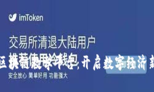 浙江区块链教学平台：开启数字经济新篇章