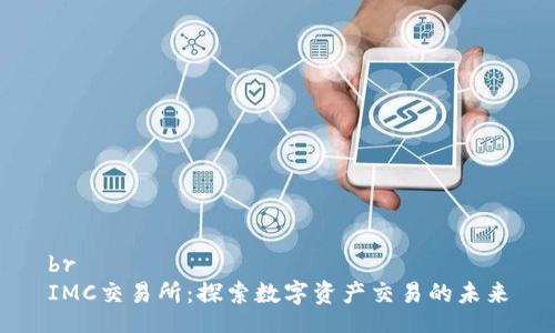 br
IMC交易所：探索数字资产交易的未来