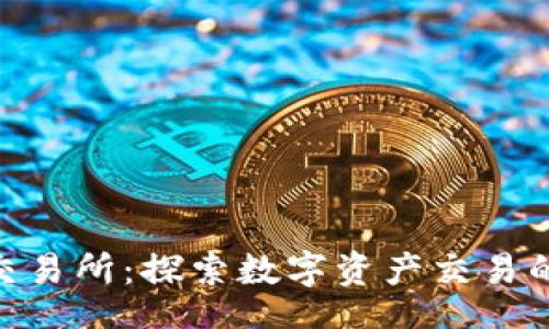br
IMC交易所：探索数字资产交易的未来