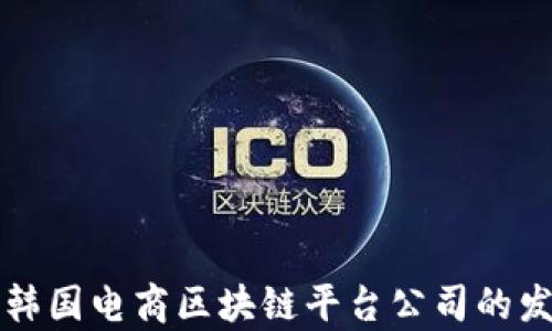 
深入探讨韩国电商区块链平台公司的发展与前景