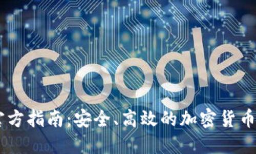 IM钱包官方指南：安全、高效的加密货币管理利器