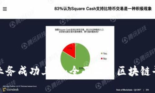 如何将业务成功上链：全面解析区块链平台课程