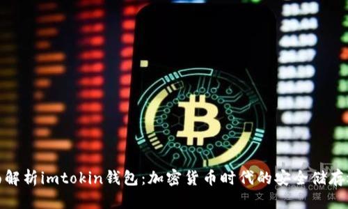 全面解析imtokin钱包：加密货币时代的安全储存选择