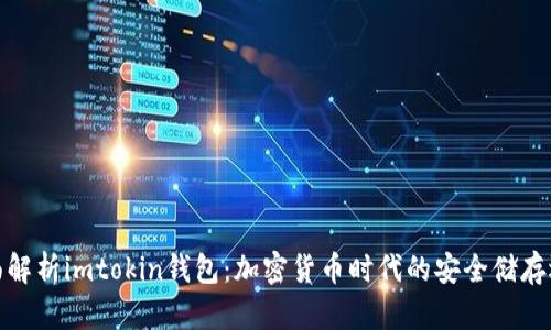 全面解析imtokin钱包：加密货币时代的安全储存选择