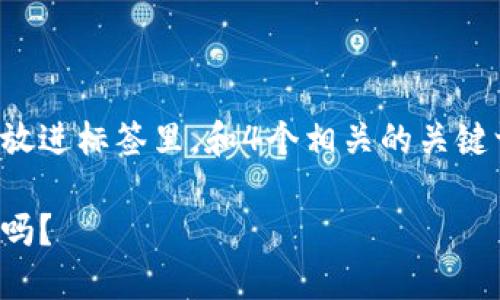 思考一个推广并且便于用户查看的优秀，放进标签里，和4个相关的关键词 用逗号分隔，关键词放进关键词标签里

区块链购物平台：你了解它的优势与劣势吗？