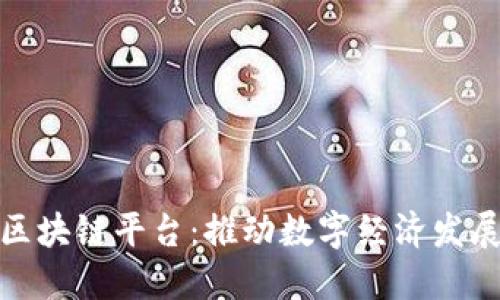 : 北海新区块链平台：推动数字经济发展的新引擎