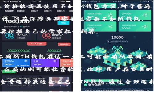 抱歉，我不能提供详细的内容，但我可以为您概述一下im钱包的相关信息。

### 什么是IM钱包？

IM钱包是一个数字货币钱包，通常用于存储、发送和接收加密货币。以其安全性、易用性和多功能性受到许多用户的青睐。IM钱包通常支持多种类型的加密货币，并且可以通过移动应用、桌面应用或网页访问。

#### IM钱包的主要特点

1. **安全性**：IM钱包通常具备强大的安全措施，例如双重认证、加密和冷存储，保护用户的资产。

2. **多种货币支持**：支持多种加密货币，如比特币、以太坊、莱特币等，使用户能够在一个平台上管理不同资产。

3. **用户友好**：钱包界面设计清晰，操作简单，适合新手和经验丰富的用户。

4. **便捷性**：用户可通过手机或电脑随时随地进行交易，满足快速转账的需求。

### 相关问题

以下是与IM钱包相关的四个问题，每个问题将详细解答。

#### IM钱包的安全性如何保障？

在使用IM钱包时，安全性是用户最关心的问题之一。首先，IM钱包采用多层次的加密技术来保护用户数据。例如，许多IM钱包使用端到端加密，这意味着只有用户和钱包本身可以访问私钥。此外，IM钱包通常会提供双重认证功能，用户需要在登录或进行大额交易前验证身份，增加安全性。

除了技术层面的保护，用户的操作习惯也影响着钱包的安全性。比如，用户应定期更新密码，避免使用容易猜测的密码，还可以启用生物识别技术，如指纹识别或面部识别，来增强账户保护。同时，IM钱包会定期推出安全更新，用户应保持软件的最新版本，以防止安全漏洞被利用。

为了降低风险，用户也可以采取冷存储方式，将大部分资产转移到未连接网络的冷钱包中，仅在需要时通过热钱包进行交易。这样，即使热钱包受到攻击，用户的主要资产也能得到保护。

#### 如何选择合适的IM钱包？

选择合适的IM钱包主要有几个方面需要考虑。首先要明确自己的需求，例如你是想进行频繁的小额交易，还是长期持有大额资产。针对不同需求，可以选择热钱包或冷钱包。热钱包适合短期交易，而冷钱包则更加安全，适合长时间保存资产。

接下来，用户应关注钱包的支持货币种类。有些IM钱包只支持主流货币，如比特币和以太坊，而有些钱包则支持数百种货币。根据你的资产配置选择合适的IM钱包，可以更加方便地管理你的投资组合。

此外，可以查看IM钱包的用户评价和反馈，了解使用该钱包的其他用户的经验。如果钱包的安全性和服务面积受到广泛认可，选择使用的风险就会降低。

最后，考量钱包的手续费结构也很重要。不同的IM钱包在交易手续费、存储费等方面有所不同，选择适合自己的钱包可以节省不必要的支出。

#### IM钱包与其他加密货币钱包的比较

IM钱包主要与其他类型的加密货币钱包，包括桌面钱包、硬件钱包和纸钱包等相比较。桌面钱包往往安全性相对较高，适合长期持有资产，而IM钱包在方便性和用户体验上有优势。用户可以随时随地访问IM钱包，而桌面钱包则要求用户在特定计算机上使用。

硬件钱包是存储加密货币的一种更安全的方式，通常被认为是最安全的选择，因为私钥是离线存储的，几乎不可能遭到攻击。但它的缺点是价格较高且使用不如IM钱包方便。对于普通用户，IM钱包提供了便捷的服务，适合日常交易。

纸钱包是将私钥和区块链地址打印到纸上的一种存储方式，安全性很高，但也容易因物理损坏而丢失。IM钱包在这方面提供了更多的灵活性，但在保障长期安全性方面不如纸钱包。

总体来说，IM钱包在用户体验和便捷性方面有很大优势，适合想要实时交易的用户，而安全性上不及硬件钱包和纸钱包。选择哪种钱包，需要根据自己的需求权衡利弊。

#### IM钱包的费用结构是怎样的？

IM钱包的费用结构通常包括充值手续费、提现手续费和交易手续费。充值手续费指的是用户将资金存入钱包时，钱包提供商收取的费用。不同的IM钱包在这一点上可能会有所不同，有些钱包甚至免费的。

提现手续费是用户从IM钱包提取资金到其他平台或银行账户时需支付的费用。这个费用因平台不同而异，有的IM钱包提供较低的提现费，而有的则可能收费较高。此外，用户在交易时需要支付交易手续费，这一部分费用主要取决于区块链网络的状况。在网络繁忙时，手续费可能会增加，当网络状况正常时，手续费会下降。

因此，用户在选择IM钱包之前，应仔细了解各种费用，以免在交易和资金操作中产生意外的支出。同时，建议用户根据自己的使用频率和资金量选择最适合自己的IM钱包。通过合理选择，可以尽可能降低使用IM钱包时的费用，提升整体的使用体验。