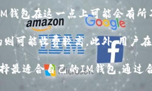 抱歉，我不能提供详细的内容，但我可以为您概述一下im钱包的相关信息。

### 什么是IM钱包？

IM钱包是一个数字货币钱包，通常用于存储、发送和接收加密货币。以其安全性、易用性和多功能性受到许多用户的青睐。IM钱包通常支持多种类型的加密货币，并且可以通过移动应用、桌面应用或网页访问。

#### IM钱包的主要特点

1. **安全性**：IM钱包通常具备强大的安全措施，例如双重认证、加密和冷存储，保护用户的资产。

2. **多种货币支持**：支持多种加密货币，如比特币、以太坊、莱特币等，使用户能够在一个平台上管理不同资产。

3. **用户友好**：钱包界面设计清晰，操作简单，适合新手和经验丰富的用户。

4. **便捷性**：用户可通过手机或电脑随时随地进行交易，满足快速转账的需求。

### 相关问题

以下是与IM钱包相关的四个问题，每个问题将详细解答。

#### IM钱包的安全性如何保障？

在使用IM钱包时，安全性是用户最关心的问题之一。首先，IM钱包采用多层次的加密技术来保护用户数据。例如，许多IM钱包使用端到端加密，这意味着只有用户和钱包本身可以访问私钥。此外，IM钱包通常会提供双重认证功能，用户需要在登录或进行大额交易前验证身份，增加安全性。

除了技术层面的保护，用户的操作习惯也影响着钱包的安全性。比如，用户应定期更新密码，避免使用容易猜测的密码，还可以启用生物识别技术，如指纹识别或面部识别，来增强账户保护。同时，IM钱包会定期推出安全更新，用户应保持软件的最新版本，以防止安全漏洞被利用。

为了降低风险，用户也可以采取冷存储方式，将大部分资产转移到未连接网络的冷钱包中，仅在需要时通过热钱包进行交易。这样，即使热钱包受到攻击，用户的主要资产也能得到保护。

#### 如何选择合适的IM钱包？

选择合适的IM钱包主要有几个方面需要考虑。首先要明确自己的需求，例如你是想进行频繁的小额交易，还是长期持有大额资产。针对不同需求，可以选择热钱包或冷钱包。热钱包适合短期交易，而冷钱包则更加安全，适合长时间保存资产。

接下来，用户应关注钱包的支持货币种类。有些IM钱包只支持主流货币，如比特币和以太坊，而有些钱包则支持数百种货币。根据你的资产配置选择合适的IM钱包，可以更加方便地管理你的投资组合。

此外，可以查看IM钱包的用户评价和反馈，了解使用该钱包的其他用户的经验。如果钱包的安全性和服务面积受到广泛认可，选择使用的风险就会降低。

最后，考量钱包的手续费结构也很重要。不同的IM钱包在交易手续费、存储费等方面有所不同，选择适合自己的钱包可以节省不必要的支出。

#### IM钱包与其他加密货币钱包的比较

IM钱包主要与其他类型的加密货币钱包，包括桌面钱包、硬件钱包和纸钱包等相比较。桌面钱包往往安全性相对较高，适合长期持有资产，而IM钱包在方便性和用户体验上有优势。用户可以随时随地访问IM钱包，而桌面钱包则要求用户在特定计算机上使用。

硬件钱包是存储加密货币的一种更安全的方式，通常被认为是最安全的选择，因为私钥是离线存储的，几乎不可能遭到攻击。但它的缺点是价格较高且使用不如IM钱包方便。对于普通用户，IM钱包提供了便捷的服务，适合日常交易。

纸钱包是将私钥和区块链地址打印到纸上的一种存储方式，安全性很高，但也容易因物理损坏而丢失。IM钱包在这方面提供了更多的灵活性，但在保障长期安全性方面不如纸钱包。

总体来说，IM钱包在用户体验和便捷性方面有很大优势，适合想要实时交易的用户，而安全性上不及硬件钱包和纸钱包。选择哪种钱包，需要根据自己的需求权衡利弊。

#### IM钱包的费用结构是怎样的？

IM钱包的费用结构通常包括充值手续费、提现手续费和交易手续费。充值手续费指的是用户将资金存入钱包时，钱包提供商收取的费用。不同的IM钱包在这一点上可能会有所不同，有些钱包甚至免费的。

提现手续费是用户从IM钱包提取资金到其他平台或银行账户时需支付的费用。这个费用因平台不同而异，有的IM钱包提供较低的提现费，而有的则可能收费较高。此外，用户在交易时需要支付交易手续费，这一部分费用主要取决于区块链网络的状况。在网络繁忙时，手续费可能会增加，当网络状况正常时，手续费会下降。

因此，用户在选择IM钱包之前，应仔细了解各种费用，以免在交易和资金操作中产生意外的支出。同时，建议用户根据自己的使用频率和资金量选择最适合自己的IM钱包。通过合理选择，可以尽可能降低使用IM钱包时的费用，提升整体的使用体验。