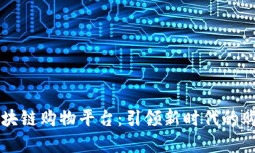 易物区块链购物平台：引领新时代的购物体验