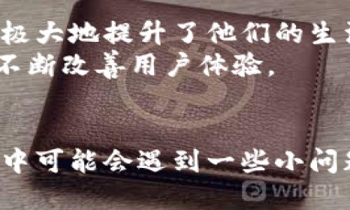 imobileAPP下载：轻松管理您的移动生活

imobileAPP, 下载imobileAPP, 手机管理, 移动应用/guanjianci

引言
在如今的移动互联网时代，手机已经成为我们日常生活中不可或缺的一部分。为了提高我们的生活效率，许多应用软件应运而生，其中imobileAPP就是一个功能强大、使用便捷的应用程序。它能够帮助用户轻松管理各种移动事务，比如社交、办公、购物等。本文将详细介绍imobileAPP的优势、下载方式，以及用户在使用过程中可能会遇到的问题。

imobileAPP的功能和优势
imobileAPP是一款综合性的移动应用程序，其主要功能包括：
ul
    listrong个人信息管理：/strong用户可以在APP中管理个人信息，包括通讯录、日程、笔记等。/li
    listrong社交媒体整合：/strong集成各种社交媒体平台，让用户能够一站式查看和回复信息。/li
    listrong购物管理：/strong用户可以通过imobileAPP进行购物，获得优惠信息并管理订单。/li
    listrong办公助手：/strong支持文件管理、邮件处理等功能，提高办公效率。/li
/ul
总的来说，imobileAPP旨在为用户提供一个全面且高效的移动生活管理平台。无论是忙碌的上班族，还是需要精细管理个人事务的学生，imobileAPP都能满足他们的需求。

如何下载imobileAPP
下载imobileAPP的过程非常简单，用户可以通过以下几种方式进行下载：
ol
    listrong应用商店下载：/strong用户可以直接在手机的应用商店中搜索“imobileAPP”，找到官方版本进行下载。无论是Android还是iOS用户，都可以快速找到并安装。/li
    listrong官方网站下载：/strong用户还可以访问imobileAPP的官方网站，通常在网站上会提供下载链接和安装指导，这样也可以确保下载到最新版本。/li
    listrong二维码扫描：/strong有些用户可能会在商场或大型活动中遇到宣传海报，上面会印有imobileAPP的二维码，用户只需扫描二维码即可迅速下载。/li
/ol
下载完成后，用户只需根据系统提示进行安装，便可以开始使用这一全新的应用程序了。

使用imobileAPP的注意事项
在使用imobileAPP的过程中，用户需要注意以下几个方面：
ul
    listrong账户安全：/strong在注册时，建议用户使用强密码，确保账户的安全性。同时，不要随意分享个人信息，以减少被盗号的风险。/li
    listrong软件更新：/strong定期检查APP的更新情况，及时更新到最新版本，以获取新的功能和改进，同时保证安全性。/li
    listrong权限管理：/strong安装后，用户需要仔细查看APP请求的权限，确保只授予必要的访问权限，保护个人隐私。/li
/ul

问题与解答

1. imobileAPP的兼容性如何？
imobileAPP兼容大多数主流手机操作系统，包括Android和iOS。它的开发团队始终关注市场上最新的设备和操作系统更新，确保用户可以在不同品牌的手机上流畅使用。此外，imobileAPP也致力于其界面，以适应不同屏幕尺寸和分辨率。因此，无论是高端智能手机还是中端设备，用户都能享受良好的使用体验。
在兼容性方面，用户有时可能会遇到某些功能在特定版本的操作系统中无法使用的情况。这时候，建议用户查看APP的更新日志，确认最新版本是否已修复相关问题。如果问题持续存在，用户也可以反馈给开发者，以便他们在后续版本中进行改进。

2. imobileAPP是否支持离线使用？
imobileAPP部分功能是支持离线使用的，这为用户在网络信号不稳定的情况下，提供了必要的便利。例如，用户可以在离线状态下查看之前下载的文档或笔记，但某些实时更新的信息，如社交媒体提示、在线购物和邮件处理等功能，可能需要网络连接才能正常使用。
为了确保能够利用imobileAPP的所有功能，用户在外出前应提前下载所需的内容，同时在有网络的环境下进行在线操作。此外，建议用户定期备份数据，以防万一数据丢失。imobileAPP通常会提供数据备份和恢复的功能，可以帮助用户维护重要的信息。

3. 如何解决imobileAPP的常见故障？
在使用imobileAPP时，用户可能会面临一些常见故障，比如应用无响应、加载慢或功能无法使用等。解决这些问题的步骤通常包括：
ul
    listrong重启应用：/strong有时候，简单的重启可以解决很多问题。用户可以尝试关闭APP并重新打开。/li
    listrong检查网络连接：/strong确保手机的网络连接正常，很多问题可能是由于网络故障导致的。/li
    listrong更新应用：/strong如前所述，确保使用的是最新版本的imobileAPP，及时更新可以修复很多已知的bug。/li
    listrong设备重启：/strong如果以上步骤都无法解决问题，建议重启手机，清理后台进程，释放内存。/li
    listrong联系客服：/strong如果问题依旧存在，用户可以联系imobileAPP的客服支持，获取专业的技术帮助。/li
/ul

4. 使用imobileAPP的用户评价如何？
用户的评价通常能反映出一个应用的真实情况。一些用户对imobileAPP的社交整合功能给予了高度评价，他们认为通过这个应用，能够方便地管理不同社交平台的信息，极大地提升了他们的生活效率。此外，许多用户称赞其界面的友好设计，让他们即使是初次使用也能快速上手。
当然，也有部分用户提出了一些改进建议，比如希望增加更多个性化的功能与服务、应用的加载速度等。值得注意的是，开发团队会定期根据用户反馈进行版本更新，以期不断改善用户体验。

结尾
imobileAPP作为一款功能齐全的移动应用，全方位服务于用户的日常生活与工作管理。通过简单的下载安装步骤，用户便可以充分利用其各项服务功能。尽管在使用过程中可能会遇到一些小问题，但通过适当的尝试和解决方案，这些问题通常能够及时得到解决。随着智能设备的普及和移动互联网的发展，imobileAPP有望在未来为更多用户提供更好的服务体验。