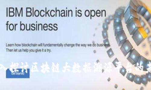 深入探讨区块链大数据溯源平台的未来