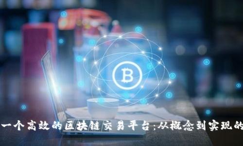如何制作一个高效的区块链交易平台：从概念到实现的全面指南