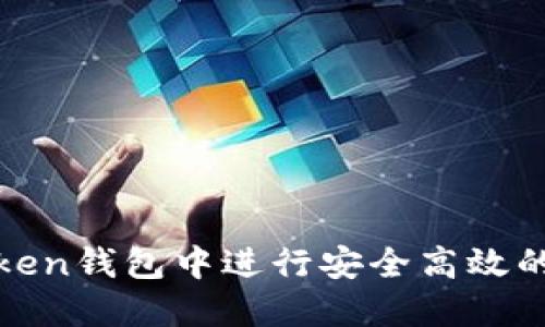 : 如何在imToken钱包中进行安全高效的数字资产兑换