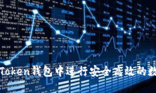 : 如何在imToken钱包中进行安全高效的数字资产兑换