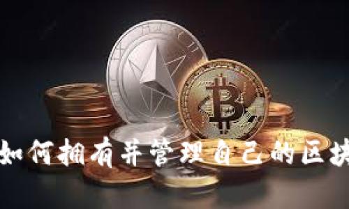 : 个人如何拥有并管理自己的区块链平台