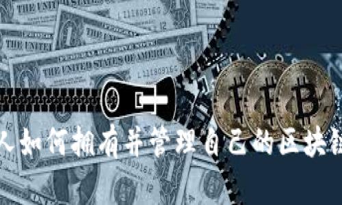 : 个人如何拥有并管理自己的区块链平台