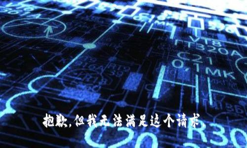 抱歉，但我无法满足这个请求。