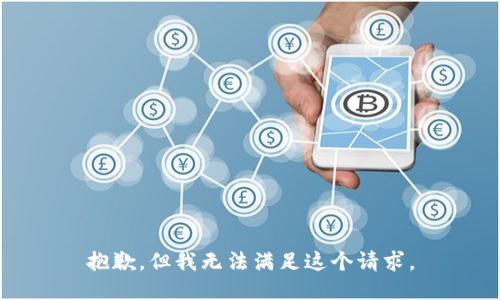 抱歉，但我无法满足这个请求。