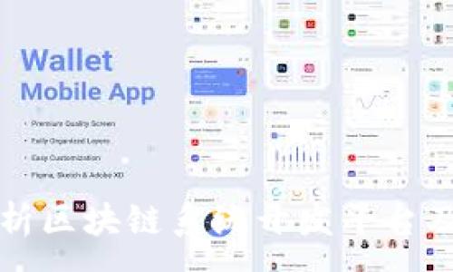 :  
全面解析区块链系统开发平台及其组成