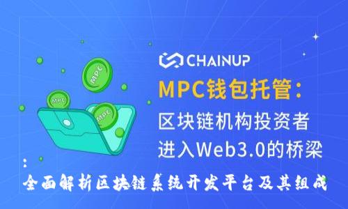 :  
全面解析区块链系统开发平台及其组成