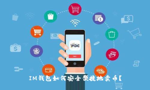 IM钱包如何安全便捷地卖币？