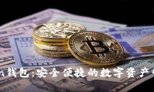 ImToken钱包：安全便捷的数字资产管理工具