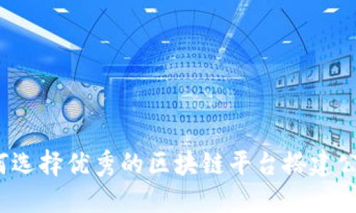 如何选择优秀的区块链平台搭建公司？