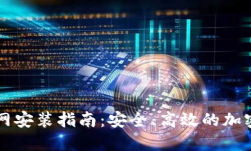 : IM冷钱包官网安装指南：安全、高效的加密货币管理工具