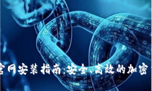 : IM冷钱包官网安装指南：安全、高效的加密货币管理工具