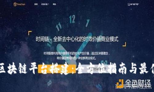 文成区块链平台搭建：全方位指南与最佳实践