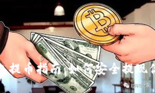 imToken钱包提币指南：如何安全提现你的加密货币