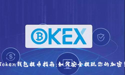 imToken钱包提币指南：如何安全提现你的加密货币
