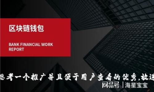 思考一个推广并且便于用户查看的优秀，放进