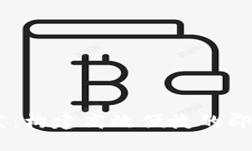 IM应用开发：构建高效便捷的即时通讯平台