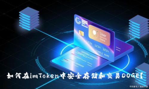 如何在imToken中安全存储和交易DOGE？