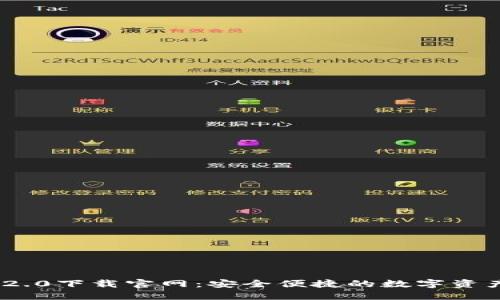 imToken 2.0下载官网：安全便捷的数字资产管理工具
