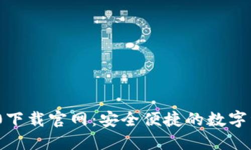imToken 2.0下载官网：安全便捷的数字资产管理工具