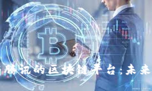 深入探讨阿里与腾讯的区块链平台：未来科技的双雄对决