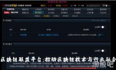 甘肃省区块链联盟平台：推动区块链技术与行业