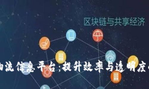 区块链冷链物流信息平台：提升效率与透明度的新解决方案