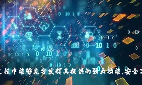 biao ti/biao tiimToken苹果手机下载指南：轻松迈入数字资产管理世界/biao ti

imToken, 数字钱包, 苹果手机, 区块链/guanjianci

什么是imToken？
imToken是一款流行的数字钱包应用程序，专为存储和管理各种数字资产而设计。它不仅支持以太坊和ERC20代币，还兼容其他一系列区块链资产，这使得它成为了数字货币用户的热门选择。imToken不仅具备优良的用户体验，还提供了一系列安全的功能来保护用户的资产。此外，它的去中心化特点也符合当前区块链技术发展的潮流，用户可以随时方便地在这款应用中管理他们的数字资产。

为什么要选择imToken？
选择imToken作为数字钱包的理由有很多。首先，imToken在安全性方面表现突出，应用中配备了多重安全机制，包括私钥的本地存储和以太坊钱包的非托管服务，这样用户可以完全掌控自己的资产，而不必担心平台可能出现的安全漏洞。

其次，imToken为用户提供了简洁而直观的用户界面，让用户在使用过程中能够更加轻松地理解和操作各种功能，包括发送、接收和交换数字货币。此外，imToken还拥有内置的DApp浏览器，用户可以在应用内直接访问各种去中心化应用，极大提升了用户的使用体验。

如何在苹果手机上下载imToken？
在苹果手机上下载imToken非常简单，用户只需按照以下步骤操作即可：
ol
    li打开苹果手机上的App Store。/li
    li在搜索框中输入“imToken”。/li
    li找到官方的imToken应用并点击“获取”按钮进行下载。/li
    li下载完成后，点击“打开”按钮进入应用。/li
/ol
注意，确保你下载的是官方版的imToken应用，以防下载到假冒或恶意软件。

imToken的主要功能
imToken提供了一系列强大的功能，包括：
ul
    listrong资产管理：/strong用户可以在imToken中轻松添加和管理多种加密资产，随时查看余额和交易记录。/li
    listrong转账功能：/strong用户可以快速进行加密货币的转账，支持链上和链下转账方式。/li
    listrongDApp支持：/strongimToken为用户提供内置的DApp浏览器，用户可以直接在应用内访问各类去中心化应用。\/li
    listrong安全特性：strong支持多重签名及短链地址，确保用户交易过程的安全性。/li
/ul

可能遇到的问题及解决方案
在使用imToken的过程中，用户可能会遇到一些常见问题，以下是四个较为常见的问题及其详细解决方案：

1. 如何找回丢失的imToken钱包？
丢失钱包的主要原因是忘记助记词或私钥。为了防止这个问题，用户在创建imToken钱包时应妥善保管助记词和私钥。在此情况下，用户可以通过以下步骤尝试找回钱包：
ol
    li打开imToken应用，选择“导入钱包”。/li
    li输入之前备份的助记词，按提示完成导入流程。/li
/ol
如果用户未能备份助记词或私钥，那么找回钱包就几乎不可能了。因此，在创建钱包时一定要将助记词和私钥妥善备份。

2. 如何提高imToken的安全性？
提高imToken安全性的方法包括：
ul
    listrong备份助记词：/strong确保在创建钱包时备份助记词，并将其存储在安全的地方。/li
    listrong开启密码保护：/strong在imToken设置中开启密码保护，确保每次进入钱包时都需要输入密码。/li
    listrong定期检查交易记录：/strong定期检查钱包中的交易记录，确保没有任何未知的交易。/li
/ul
与此同时，用户应定期进行软件更新，以确保应用程序使用最新的安全补丁。

3. DAC应用不显示如何解决？
有时候用户可能会发现imToken中的DApp应用不显示。这通常是因为网络问题或应用数据未更新造成的。用户可以按照以下步骤进行检查：
ol
    li确保你的手机已连接到良好的网络。/li
    li尝试重启imToken应用，有时重新加载应用能解决问题。/li
    li在应用设置中清除缓存数据和更新APP，确保你使用的是最新版本的应用。/li
/ol
如果上述方式都无法解决问题，建议用户联系imToken客服，获取更专业的技术支持。

4. 如何进行货币转换？
在imToken中进行货币转换非常简单，只需按照以下步骤操作：
ol
    li打开imToken应用，进入“资产”页面。/li
    li选择需要转换的数字货币，点击“兑换”选项。/li
    li选择你要兑换的目标货币，输入兑换数量。/li
    li确认信息无误后，点击“确认兑换”。/li
/ol
完成兑换后，用户可以在资产页面中查看已转换的资产余额。

总结
imToken是一款功能强大的数字钱包应用，适用于苹果手机用户。通过以上的步骤，用户可以轻松下载并使用imToken进行各种数字货币的管理。希望大家在使用imToken的过程中能够充分发挥其提供的强大功能，安全高效地管理自己的数字资产。