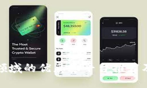 : 区块链领域的优惠券平台推荐及使用指南
