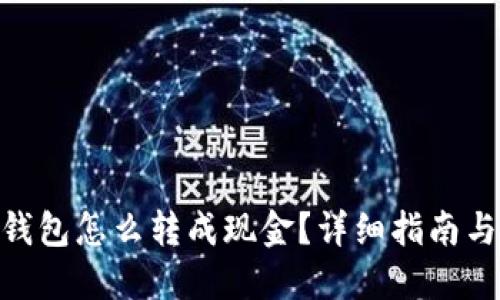imToken钱包怎么转成现金？详细指南与实用信息