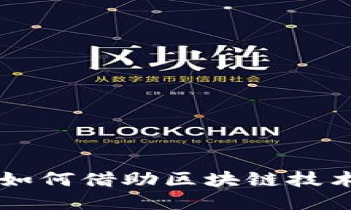 阿里公益平台如何借助区块链技术推动社会创新
