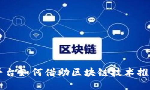 阿里公益平台如何借助区块链技术推动社会创新
