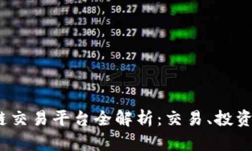 SMTH区块链交易平台全解析：交易、投资与收益指南