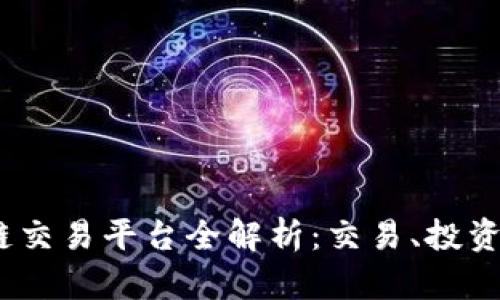 SMTH区块链交易平台全解析：交易、投资与收益指南