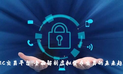 IMC交易平台：全面解析虚拟货币交易的未来趋势